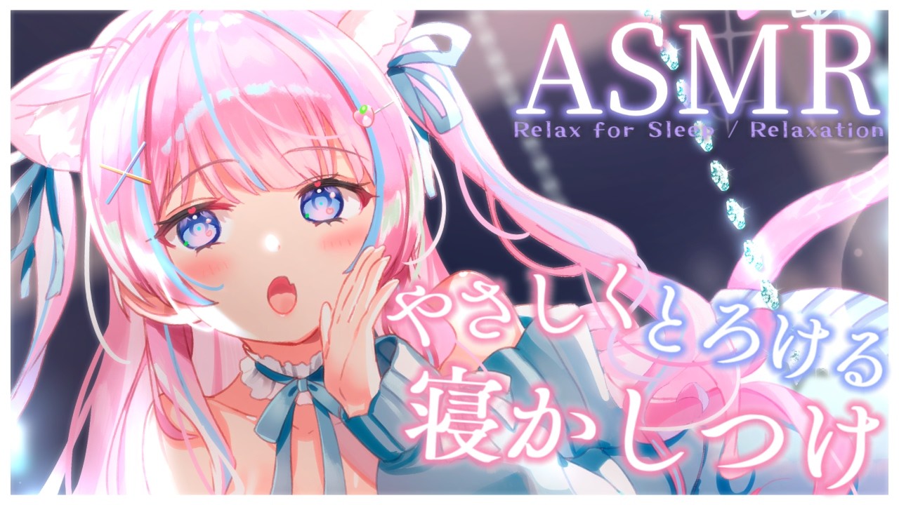〚ASMR〛ねむねむになろ？♡ やさしくとろける寝かしつけASMR〚個人Vtuber/苺氷えな〛