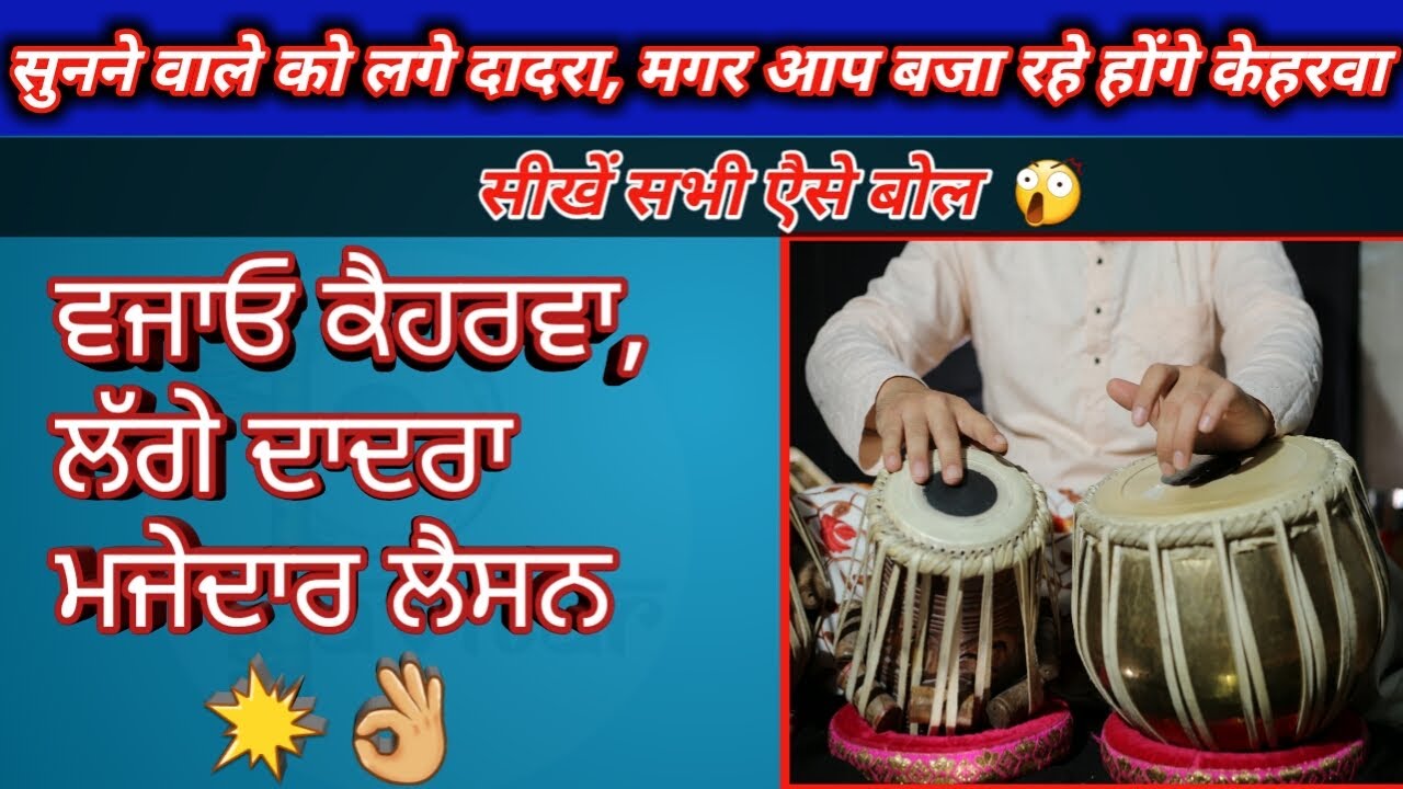 Tabla Lesson | Taal Kehrwa Patterns Like A Dadra | ताल कहरवा के दादरा की झोल जैसे ठेके,दुगन लगीयां |
