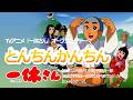 とんちんかんちん一休さん/相内恵 ヤング・フレッシュ【うたスキ動画】