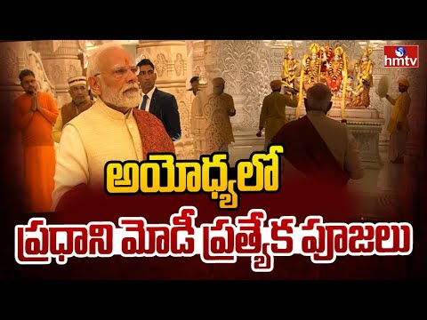 అయోధ్యలో ప్రధాని మోడీ ప్రత్యేక పూజలు | PM Modi Ayodhya Ram Mandir | Hmtv - HMTVNEWS