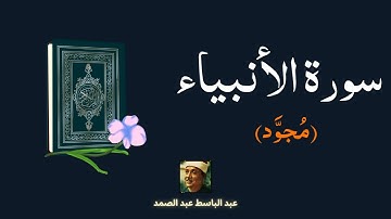 سورة الأنبياء مكررة القارئ عبد الباسط عبد الصمد (مجود)