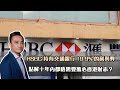 HSBC 持有交通銀行19.9%的利與弊❓🟣點解十年內都唔需要擔心香港財赤❓｜02 Dec2023