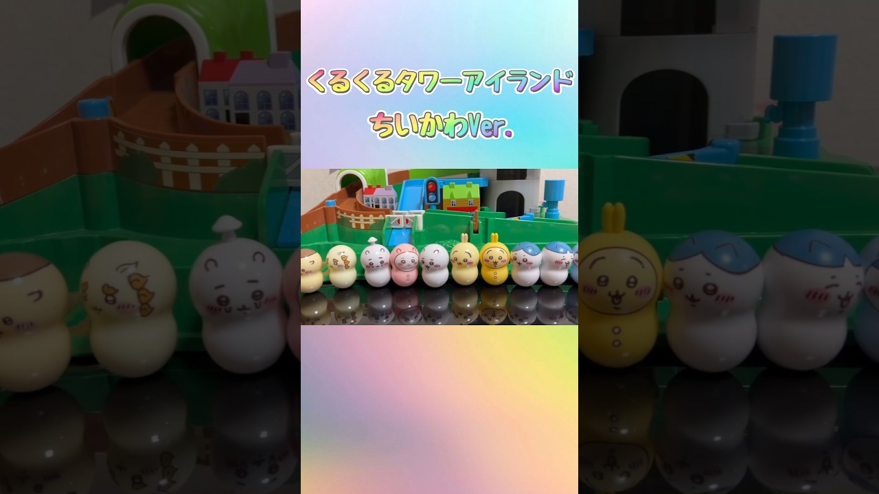 ちいかわ くるくるタワーアイランド