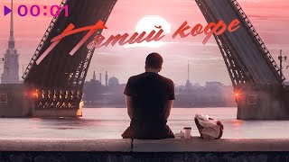 Ляпро, Павел Пэйн - Пятый Кофе | Official Audio | 2022