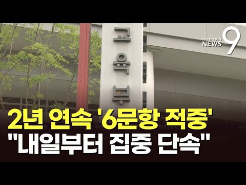 &#39;연속 적중&#39; 수능 6문항 맞춘 사설업체…교육부 &quot;집중 점검&quot;