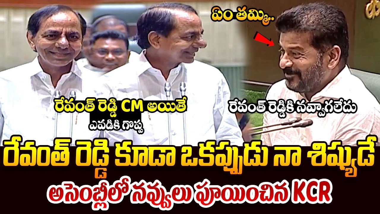 అసెంబ్లీలో రేవంత్ రెడ్డి పై KCR జోకులు || KCR Comments On Revanth Reddy ...