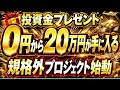 【緊急】5月11日で完全終了。資金0円から20万円を自動で生み出す錬金術を暴露!【仮想通貨】【副業】