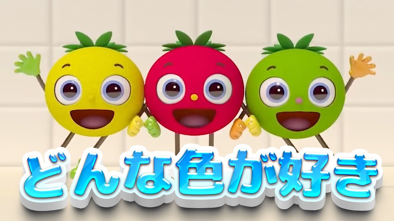 ⁣どんな色が好き | NHK Eテレ おかあさんといっしょ | 色・おぼえ歌 | トマトちゃんねる | japanese kids song