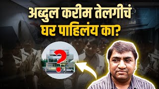 Abdul Karim Telgi's Home🏠 | खानापूर: अब्दुल करिम तेलगीचं घर | Scam 2003 🚫