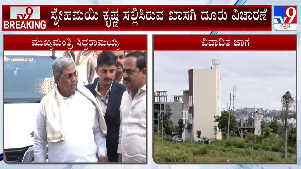 CM Siddaramaiah Muda Case: ಸಿಎಂ ಸಿದ್ದರಾಮಯ್ಯ ಪತ್ನಿಗೆ ಮುಡಾ ಸೈಟ್ ಹಂಚಿಕೆ ಕೇಸ್ ವಿಶೇಷ ಕೋರ್ಟ್​ನಲ್ಲಿ ವಿಚಾರಣೆ