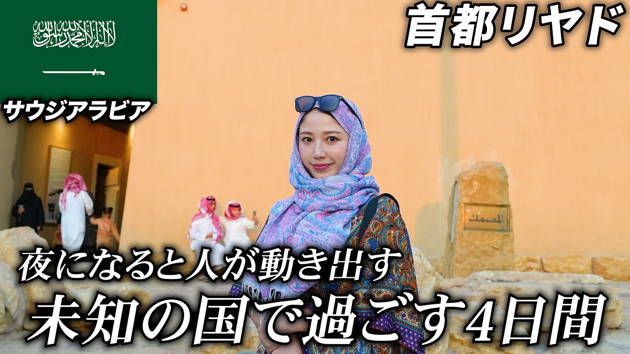 【未知】イスラム教の国🌏サウジアラビアの首都に行ってきた🇸🇦世界一周 ビジネスクラス