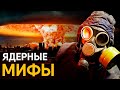 Мифы и реальность ядерного оружия.