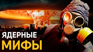 картинка: Мифы и реальность ядерного оружия.