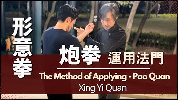 HeBei XingYi Quan -The Method of Applying - Pao Quan  河北形意拳系 - 炮拳 運用法門