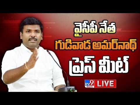 YCP Gudivada Amarnath Press Meet LIVE - TV9 - TV9