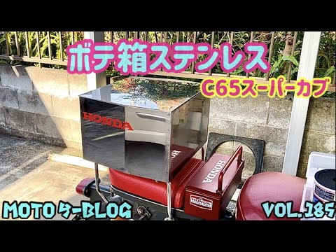 ボテ箱　カブ　リアボックス　レトロ　ビンテージ　リトルカブ　ハーレー　c125 Amazon.co.jp: ボテ箱 カブ リアボックス レトロ ビンテージ