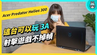 Acer Predator Helios 300 搭載 RTX 30 系列顯卡 3A 大作順順跑 還有超棒的散熱系統