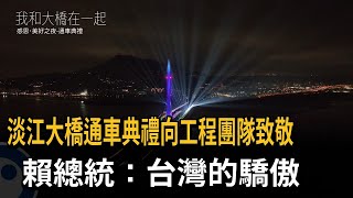 淡江大橋通車