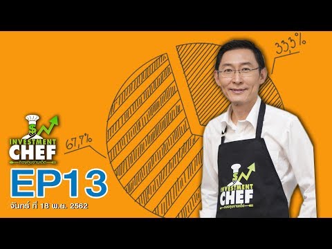 Investment Chef EP13 : บริษัท หลักทรัพย์จัดการกองทุน ทหารไทย จำกัด
