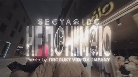 SEEYASIDE - Не понимаю (SNIPPET 31.01.2023)
