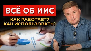 Вся правда про ИИС и налоговые льготы! / Индивидуальный инвестиционный счёт в 2023 году