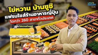 ไข่หวาน บ้านซูชิ แฟรนไชส์ร้านอาหารญี่ปุ่นโตกว่า 260 สาขาทั่วประเทศ