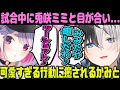 【Kamito】兎咲ミミが試合中とった可愛すぎる行動に癒されてしまうかみと【面白まとめ】【2022年2月3日】【VALORANT みみたや ぎるくん ぶいすぽっ】