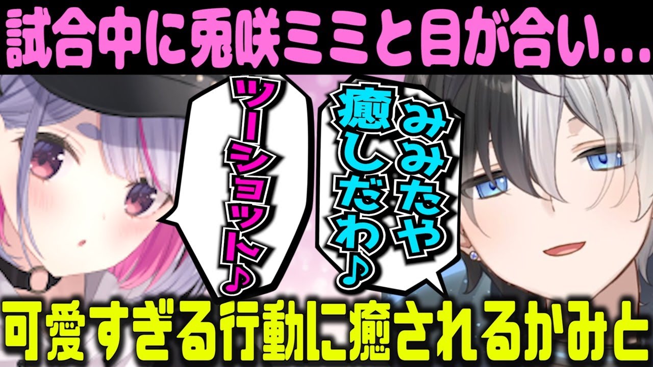 【Kamito】兎咲ミミが試合中とった可愛すぎる行動に癒されてしまうかみと【面白まとめ】【2022年2月3日】【VALORANT みみたや ぎるくん ぶいすぽっ】