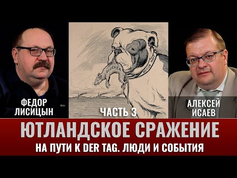 Видео: Федор Лисицын и Алексей Исаев. Ютландское сражение. Ч.3. На пути к Der Tag. Люди и события