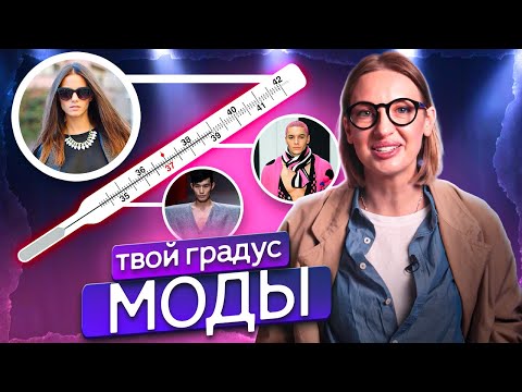 Нужно ли следовать моде и ее тенденциям? Советы стилиста