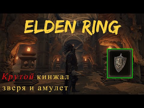 Elden Ring гайд ГДЕ НАЙТИ кинжал Чинкуэда и талисман: щит с гербом дракона