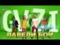 GVOZDI - Лавели бой. Джайна. Девушка танцует