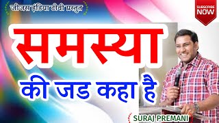 समस्या की जड कहा है? /SURAJ PREMANI /BIBLE STUDY DAY 2 PART 2/JESUS INDIA TV