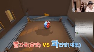 대도서관VS윰댕] 1 : 1 갱비스트로 부부싸움 (Gang Beasts)