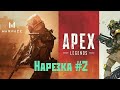 Нарезка #2 ► Warface &amp; Apex Legends