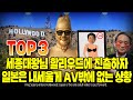 세종대왕님 할리우드에 진출하자 일본은 내세울게 AV밖에 없는 상황 TOP3 [ENG SUB]