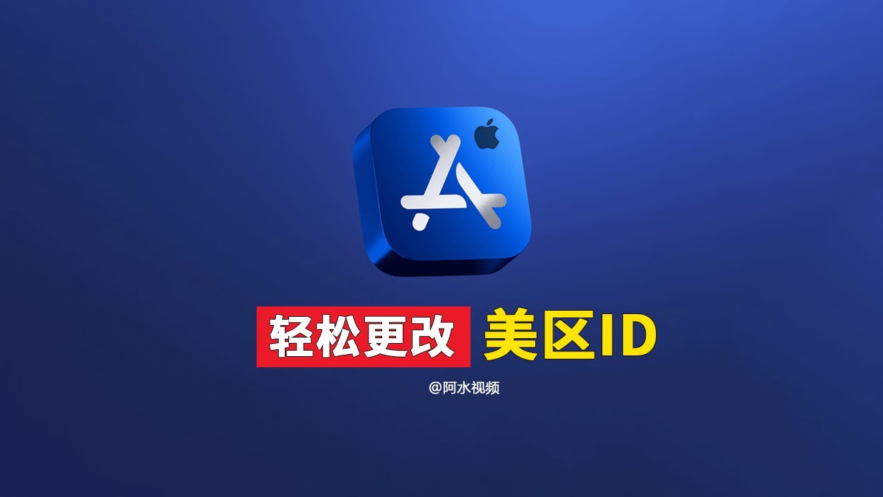 【苹果ID改区】 操作简单，无需更改验证手机号，不用信用卡，apple id 更改国家地区，Iphone苹果手机 ios美国apple id ID  Region Change