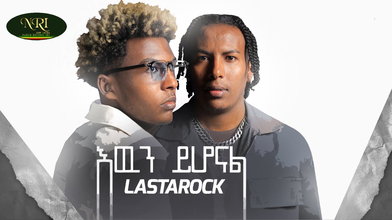 Lastarock - Ewen Yihonal - እዉን ይሆናል - ላስታሮክ - New Ethiopian Music 2022 (Official Video)