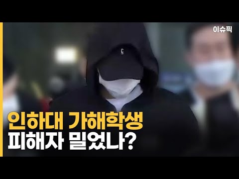 인하대 가해학생 피해자 밀었나 이슈픽 