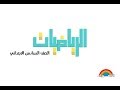 حجم المكعب - الصف السادس الأبتدائي - الفصل الدراسي الأول