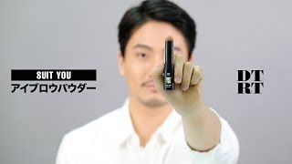 【DTRT】HOW TO USE_SUIT YOU_アイブロウパウダー(メンズスキンケア、メンズコスメ紹介映像)