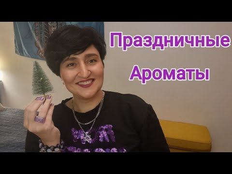 Праздничные ароматы 💜#ароматы