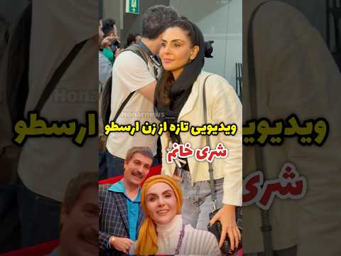حضور شری خانم زن ارسطو شیوا مکینیان در اکران مردمی فیلم سینمایی جلب توجه کرد
