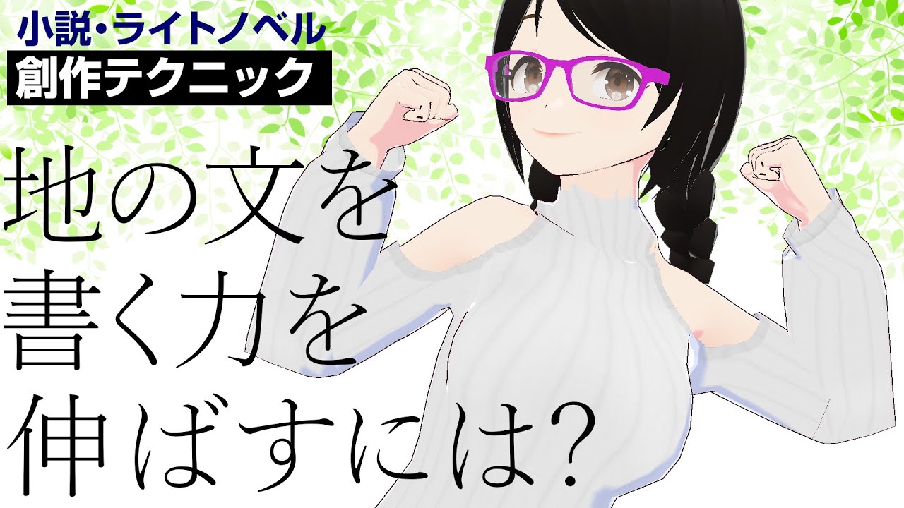 地の文を書く力をパワーアップさせよう！【小説・ライトノベル創作テクニック】