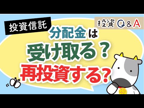 【アーカイブ動画】【投資信託】分配金は受け取る？再投資する？│投資Q&A