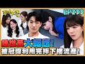 百味人生 EP233 完整版|冠偉說出世茵偷換卵子!若晴心碎真心被踐踏!定遠無法接受俊龍的離世...秀春崩潰「林萬里的死報應要找我」|Bittersweet Destiny|【莊廣和堂轉大人萃滴精】
