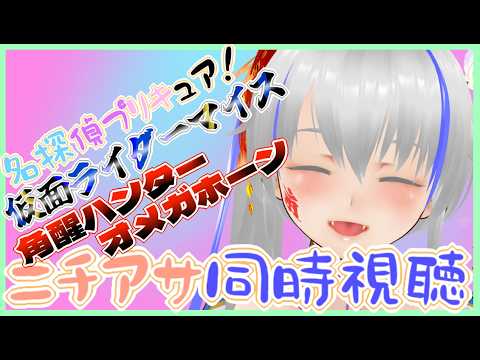 【#nitiasa】名探偵プリキュア！＆新番組仮面ライダーマイス＆オメガホーン＆雑談【08/30】