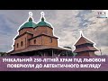 Унікальний 250-літній храм під Львовом повертають до автентичного вигляду