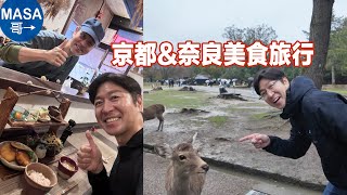 京都&奈良美食旅行&MASA哥哥/Kyoto & Nara Gourmet Trip| MASAの料理ABC