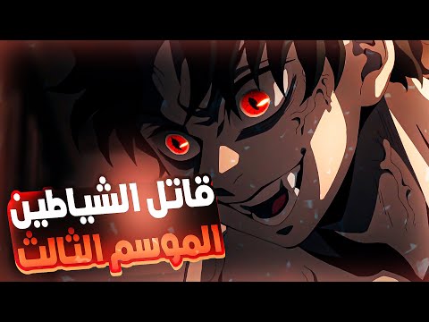 ملخص قاتل الشياطين الموسم الثالث  